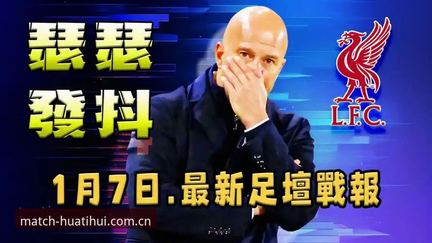 华体会体育优势 利物浦换帅传闻背后,斯洛特能否稳住帅位?华体会体育解析教练市场与竞猜动向
