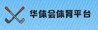 华体会体育官网 | 尽览赛事精彩